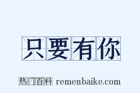 只要有你是什么意思的图片